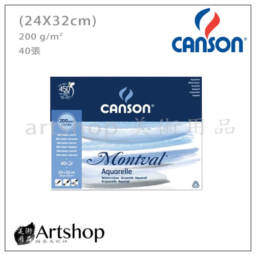 法國 CANSON 康頌 Montval 水彩本 200g (24x32cm) 膠裝40入